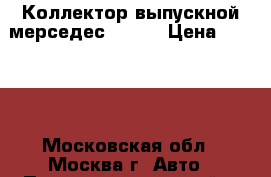 Коллектор выпускной мерседес W220  › Цена ­ 1 200 - Московская обл., Москва г. Авто » Продажа запчастей   